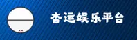 杏运娱乐官方网站